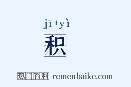 积勚是什么意思的图片